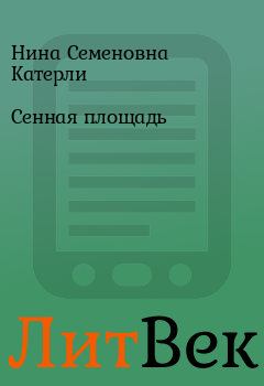 Обложка книги - Сенная площадь - Нина Семеновна Катерли