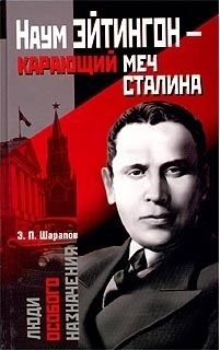 Книга - Наум Эйтингон – карающий меч Сталина. Эдуард Прокопьевич Шарапов - читать в ЛитВек