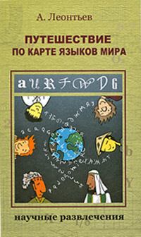 Обложка книги - Путешествие по карте языков мира - Алексей Алексеевич Леонтьев