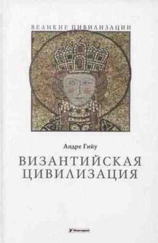 Книга - Византийская цивилизация. Андре Гийу - читать в Литвек