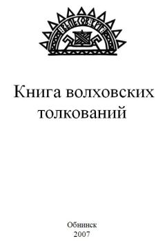 Обложка книги - Книга волховских толкований - Волхв Велеслав