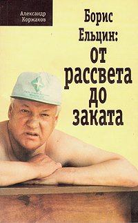 Книга - Борис Ельцин: От рассвета до заката. Александр Васильевич Коржаков - прочитать в Литвек