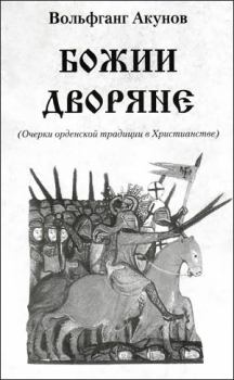 Книга - Божии дворяне. Вольфганг Викторович Акунов - читать в Литвек