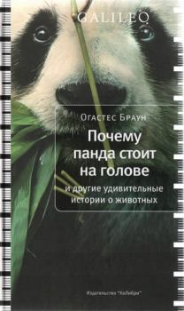 Книга - Почему панда стоит на голове и другие удивительные истории о животных. Огастес Браун - читать в ЛитВек