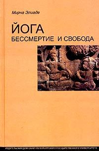 Обложка книги - Йога: бессмертие и свобода - Мирча Элиаде