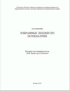 Обложка книги - Избранные лекции по психиатрии - Михаил Михайлович Ракитин