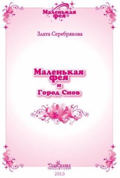 Обложка книги - Маленькая фея и Город Снов - Злата Серебрякова