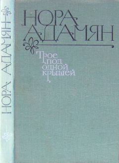 Обложка книги - Трое под одной крышей - Нора Георгиевна Адамян
