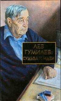 Книга - Лев Гумилев: Судьба и идеи. Сергей (2) Борисович Лавров (географ) - читать в Литвек
