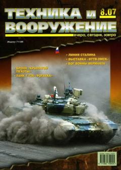 Обложка книги - Техника и вооружение 2007 08 -  Журнал «Техника и вооружение»