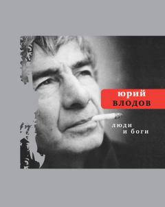 Обложка книги - Люди и боги - Юрий Александрович Влодов