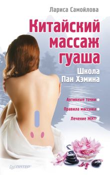 Обложка книги - Китайский массаж гуаша - Лариса Самойлова