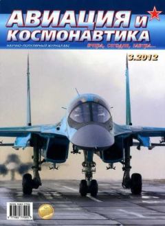 Обложка книги - Авиация и космонавтика 2012 03 -  Журнал «Авиация и космонавтика»