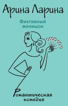 Обложка книги - Фиктивный женишок - Арина Ларина