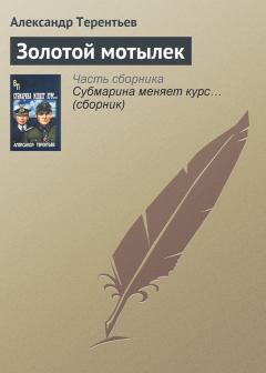 Книга - Золотой мотылек. Александр Николаевич Терентьев - читать в Литвек
