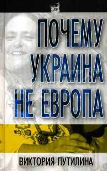 Обложка книги - Почему Украина не Европа - Виктория Дмитриевна Путилина