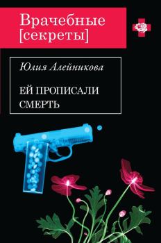 Обложка книги - Ей прописали смерть - Юлия Владимировна Алейникова