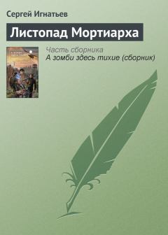 Книга - Листопад Мортиарха. Сергей Александрович Игнатьев - читать в ЛитВек