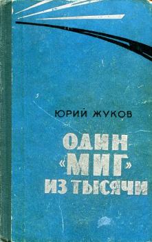 Книга - Один "МИГ" из тысячи. Георгий Александрович Жуков - читать в Литвек
