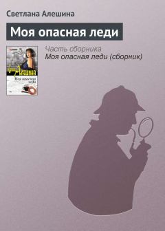 Обложка книги - Моя опасная леди - Светлана Алёшина