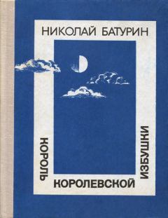 Обложка книги - Король Королевской избушки - Николай Фёдорович Батурин