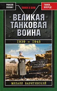 Обложка книги - Великая танковая война 1939 – 1945 - Михаил Борисович Барятинский
