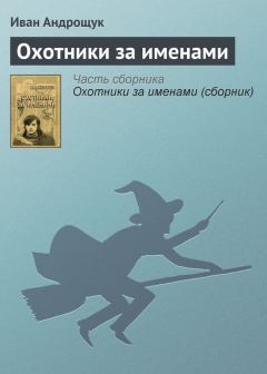 Обложка книги - Охотники за именами - Иван Кузьмич Андрощук