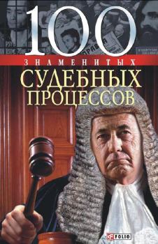Обложка книги - 100 знаменитых судебных процессов - Мария Александровна Панкова