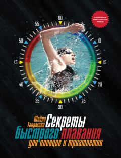Обложка книги - Секреты быстрого плавания для пловцов и триатлетов - Шейла Таормина