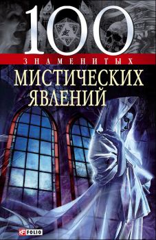 Обложка книги - 100 знаменитых мистических явлений - Оксана Юрьевна Очкурова