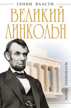 Обложка книги - Великий Линкольн. «Вылечить раны нации» - Борис Тененбаум