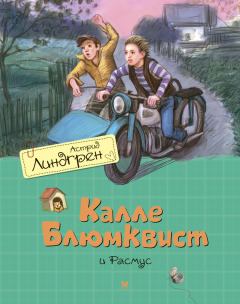 Обложка книги - Калле Блюмквист и Расмус - Астрид Линдгрен