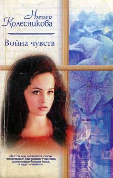 Книга - Война чувств. Наташа Колесникова - читать в Литвек