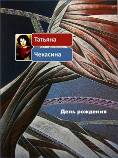 Обложка книги - День рождения - Татьяна Чекасина