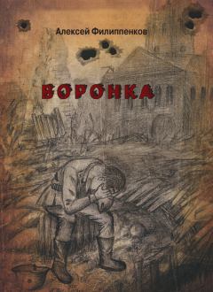 Обложка книги - Воронка - Алексей Филиппенков