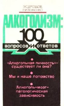 Обложка книги - Алкоголизм: 100 вопросов и ответов - Евгений Иванович Зенченко
