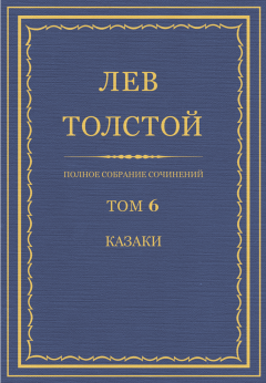 Книга - Полное собрание сочинений. Том 6.. Лев Николаевич Толстой - читать в Литвек