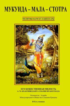 Обложка книги - Мукунда-мала-стотра - АЧ Бхактиведанта Свами Прабхупада