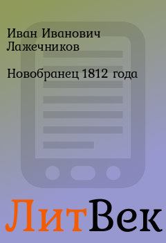 Обложка книги - Новобранец 1812 года - Иван Иванович Лажечников