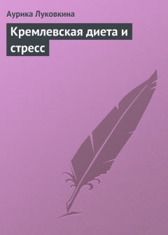 Обложка книги - Кремлевская диета и стресс - Аурика Луковкина