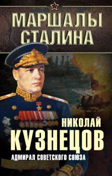 Обложка книги - Адмирал Советского Союза - Николай Герасимович Кузнецов