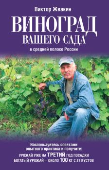 Обложка книги - Виноград вашего сада в средней полосе России - Виктор Жвакин
