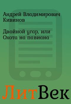 Обложка книги - Двойной угар, или Охота на павиана - Андрей Владимирович Кивинов