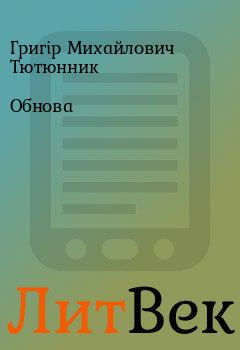 Обложка книги - Обнова - Григір Михайлович Тютюнник
