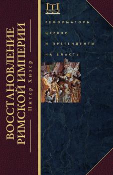 Обложка книги - Восстановление Римской империи. Реформаторы Церкви и претенденты на власть - Питер Хизер