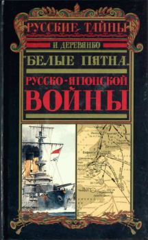 Книга - «Белые пятна» Русско-японской войны. Илья Валерьевич Деревянко - читать в ЛитВек