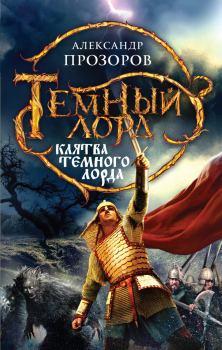 Обложка книги - Клятва Темного Лорда - Александр Дмитриевич Прозоров