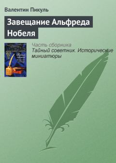 Обложка книги - Завещание Альфреда Нобеля - Валентин Саввич Пикуль