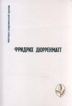 Обложка книги - Избранное - Фридрих Дюрренматт