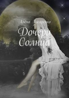 Обложка книги - Дочери Солнца - Алёна Писаренко